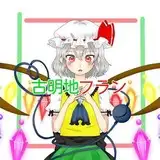 古明地フラン