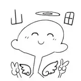 山田ハツミ