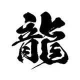 龍袋